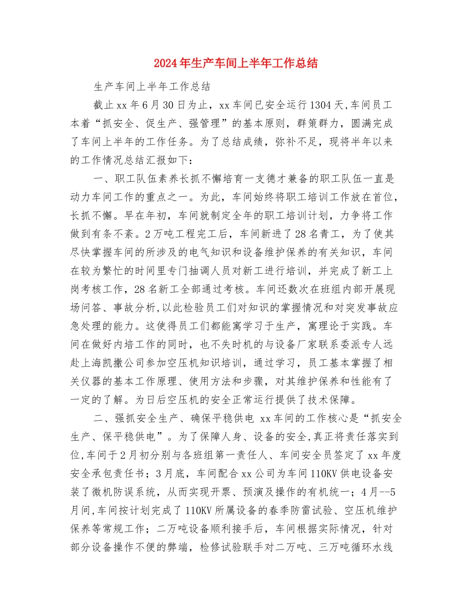 2024年生产综合科上半年工作总结与2024年生产车间上半年工作总结汇编_第3页