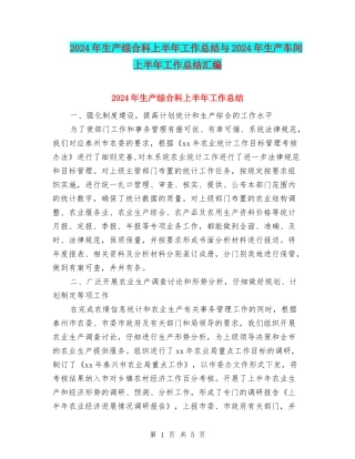 2024年生产综合科上半年工作总结与2024年生产车间上半年工作总结汇编