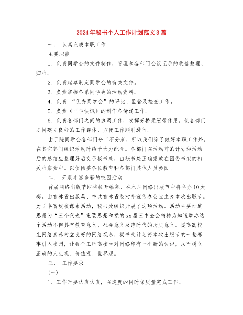 2024年秘书个人工作计划范文与2024年秘书个人工作计划范文3篇汇编_第3页