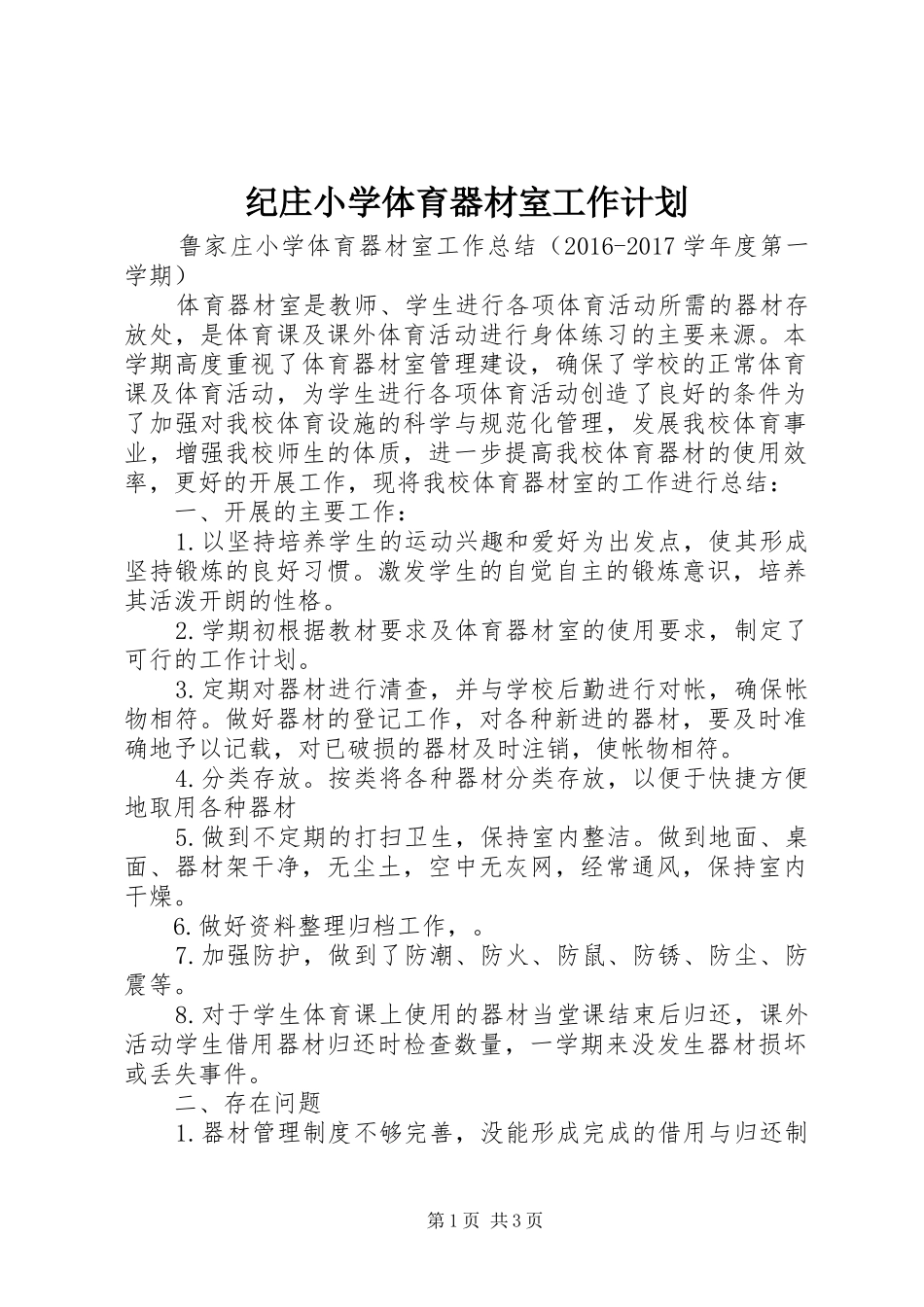纪庄小学体育器材室工作计划_第1页