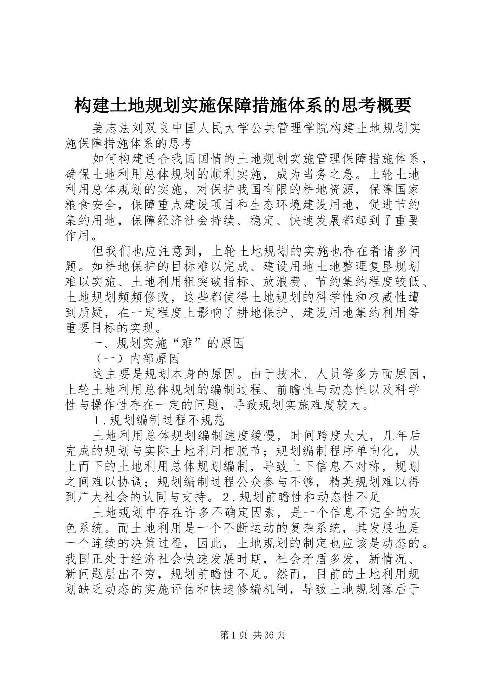构建土地规划实施保障措施体系的思考概要_第1页