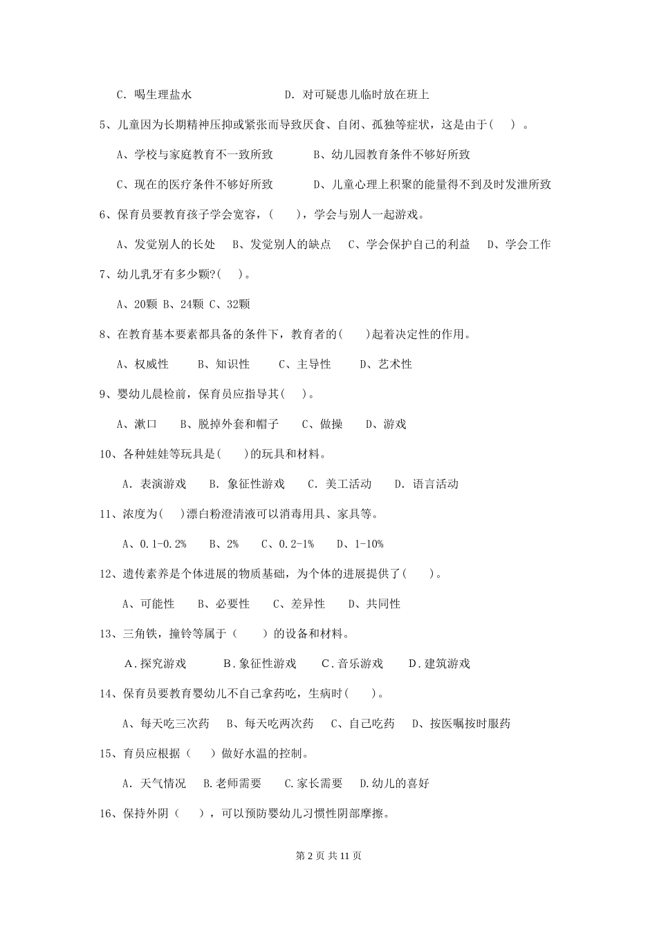 2024版幼儿园保育员三级职业技能考试试题C卷-(附答案)_第2页