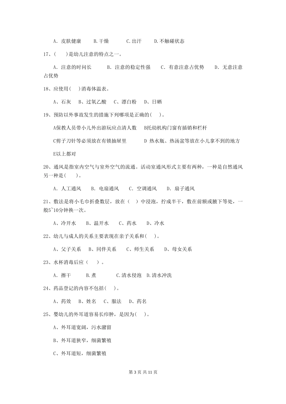 2024版幼儿园保育员三级职业技能考试试题C卷-(附答案)_第3页