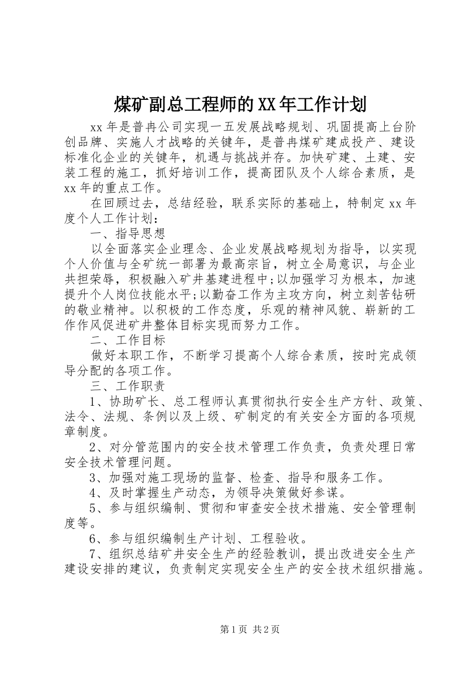 煤矿副总工程师的XX年工作计划_第1页