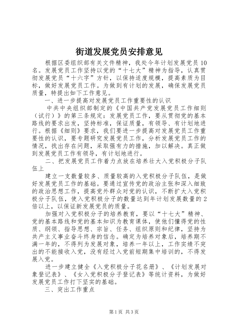 街道发展党员安排意见_第1页