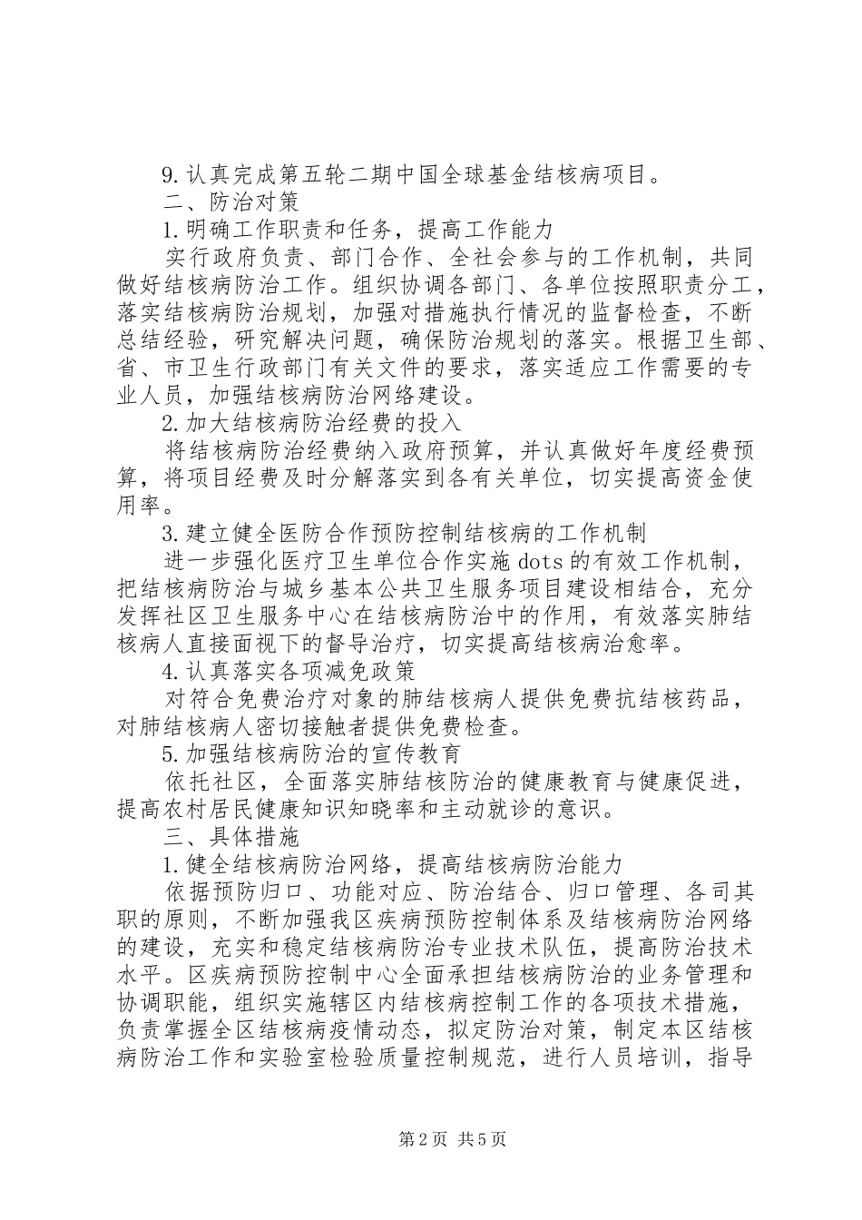 关于加强区结核病防治工作计划范文_第2页