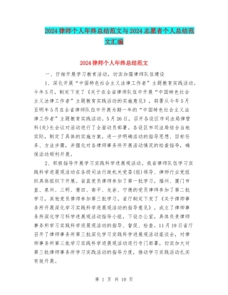 2024律师个人年终总结范文与2024志愿者个人总结范文汇编