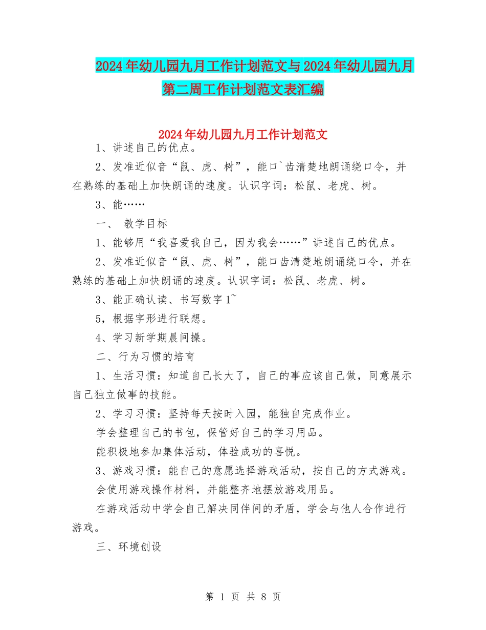 2024年幼儿园九月工作计划范文与2024年幼儿园九月第二周工作计划范文表汇编_第1页