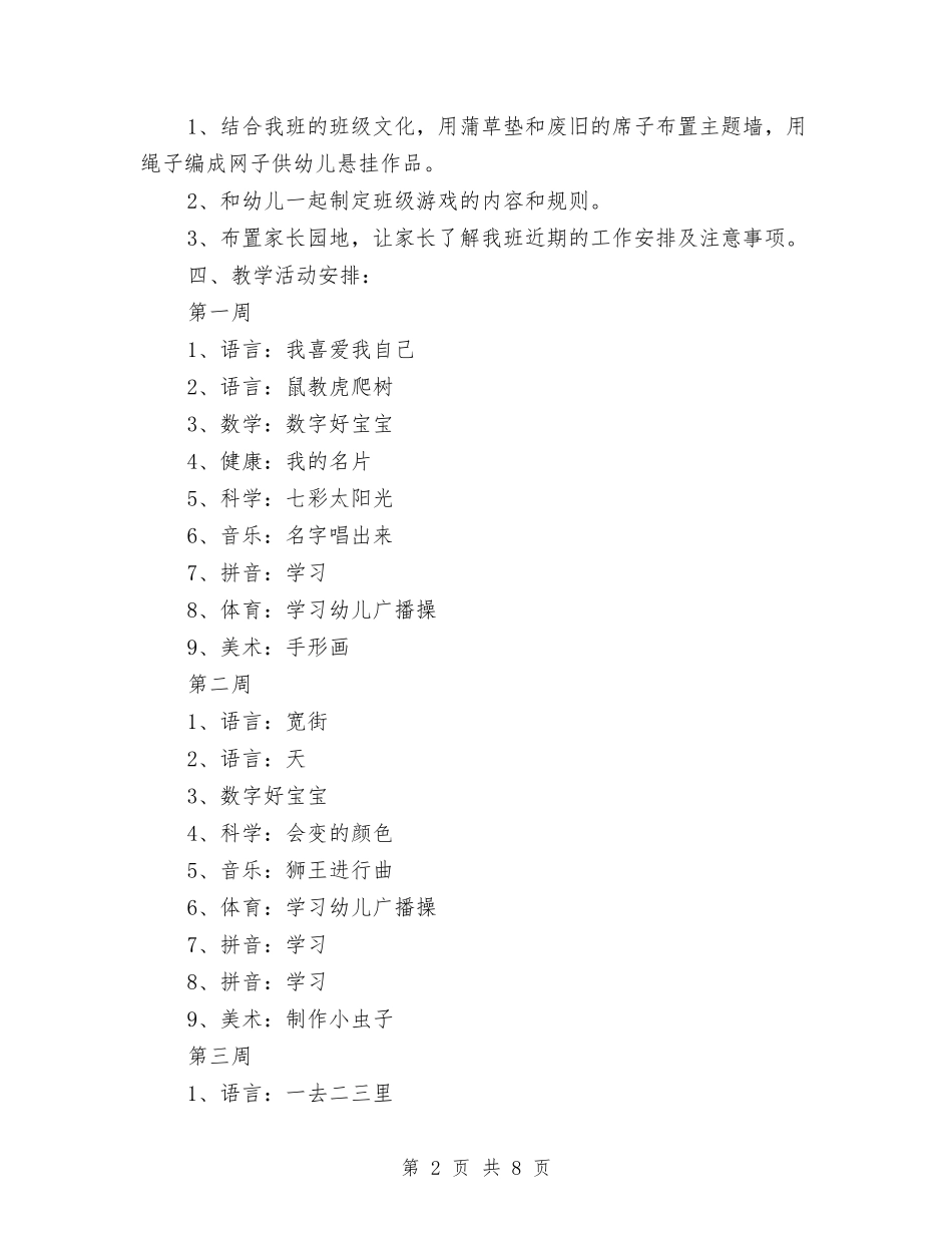2024年幼儿园九月工作计划范文与2024年幼儿园九月第二周工作计划范文表汇编_第2页
