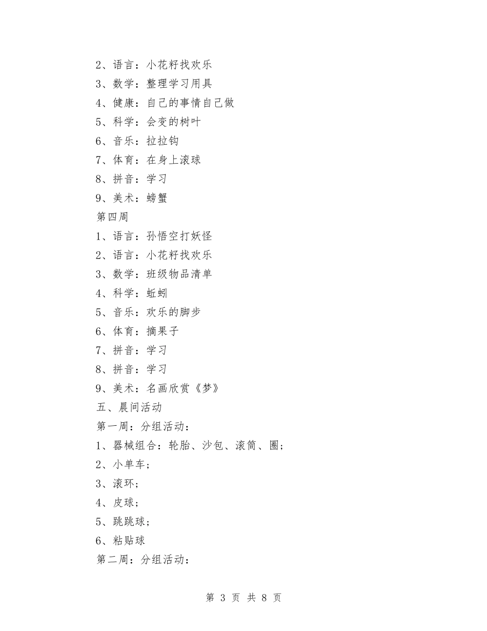 2024年幼儿园九月工作计划范文与2024年幼儿园九月第二周工作计划范文表汇编_第3页