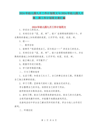 2024年幼儿园九月工作计划范文与2024年幼儿园九月第二周工作计划范文表汇编