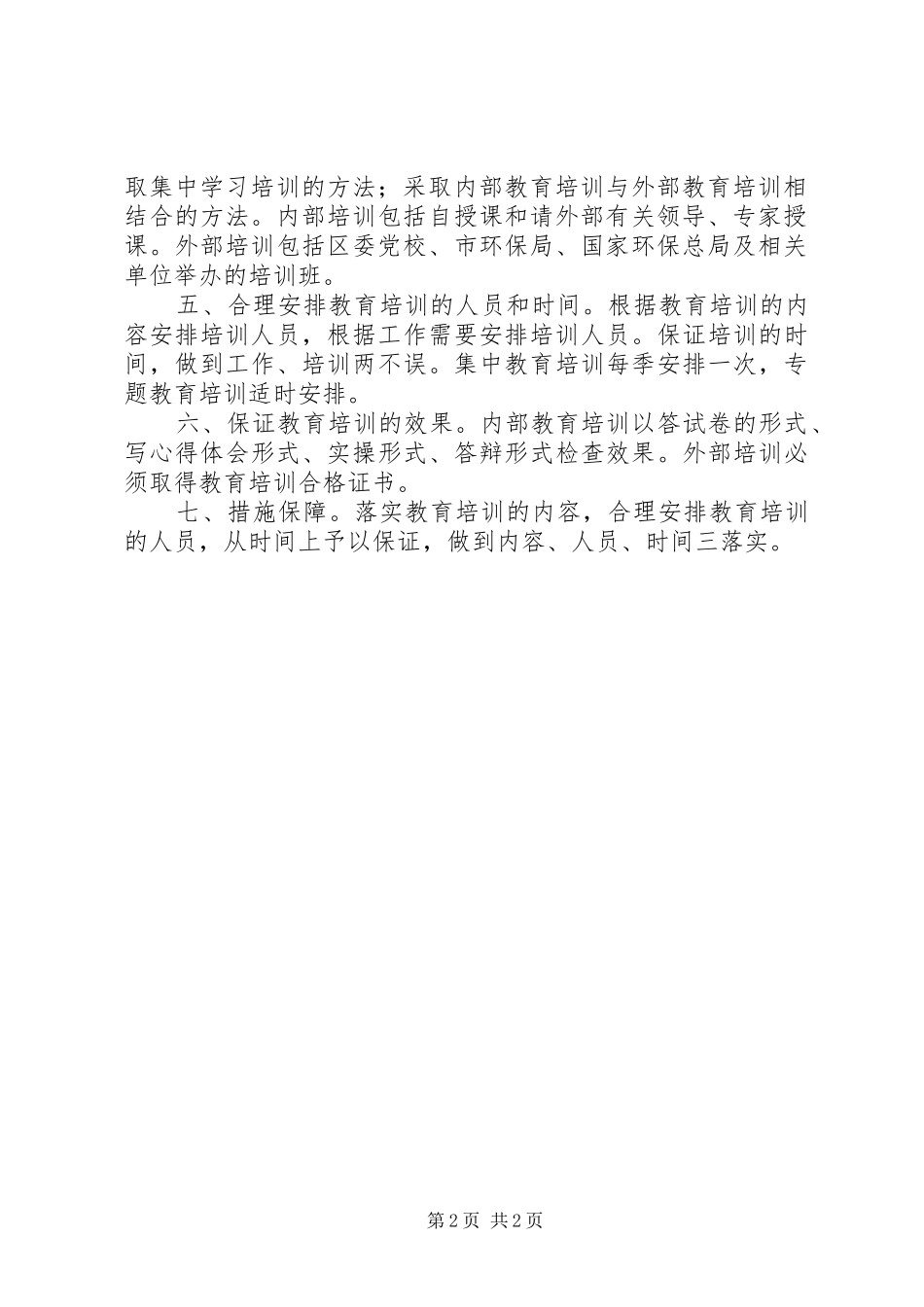 环保局××年干部教育培训工作计划_第2页