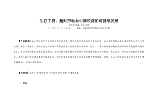 生存工资、超时劳动与中国经济的可持续发展