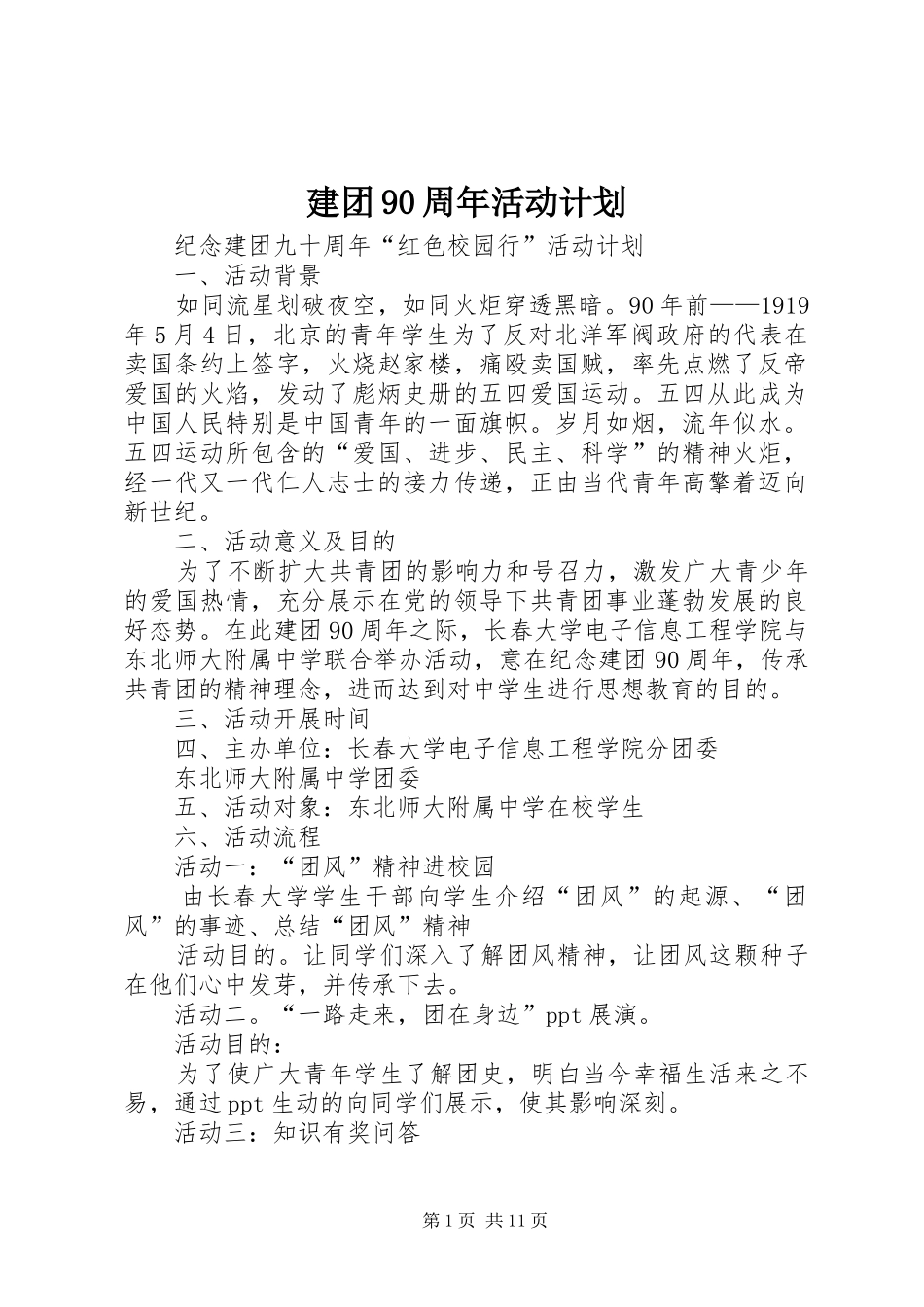 建团90周年活动计划_第1页