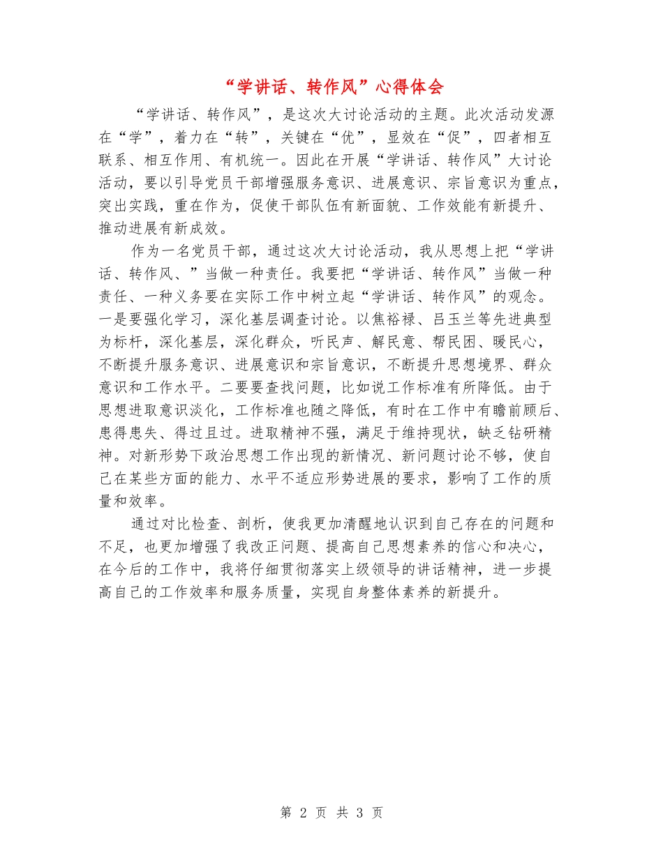 “学讲话、转作风”心得体会_第2页