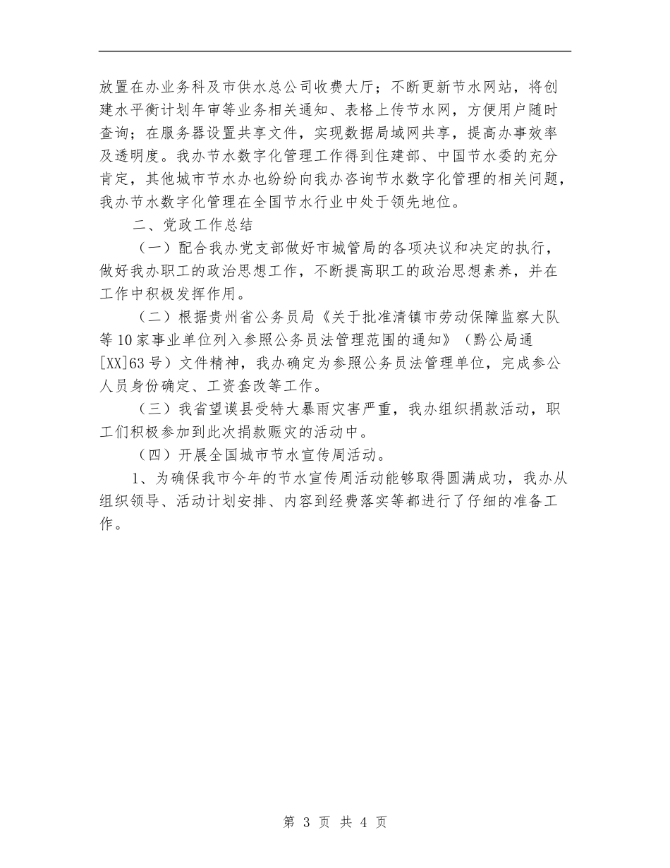 市节水办公室工作总结及下半年安排_第3页