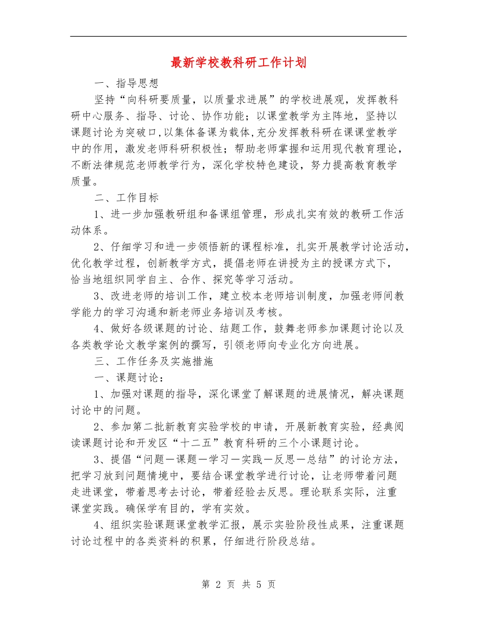 最新小学教科研工作计划_第2页