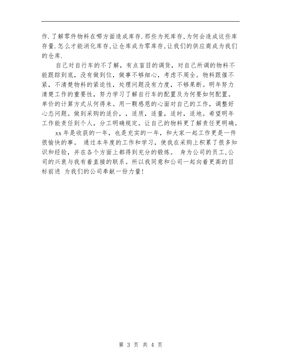 2024年终采购员个人工作总结_第3页