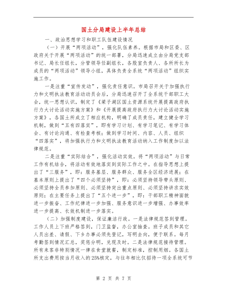 国土分局建设上半年总结【新版】_第2页