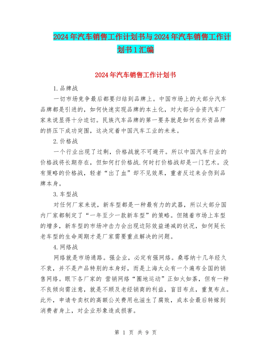 2024年汽车销售工作计划书与2024年汽车销售工作计划书1汇编_第1页