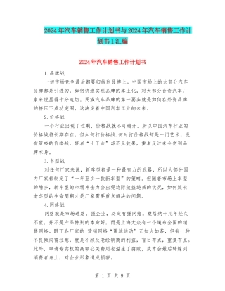 2024年汽车销售工作计划书与2024年汽车销售工作计划书1汇编