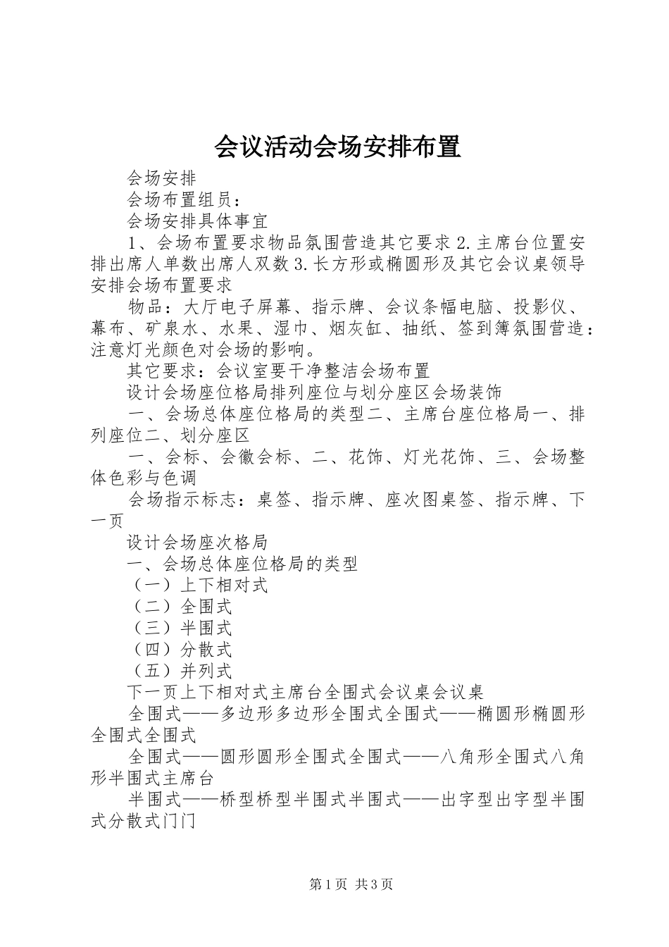 会议活动会场安排布置_第1页