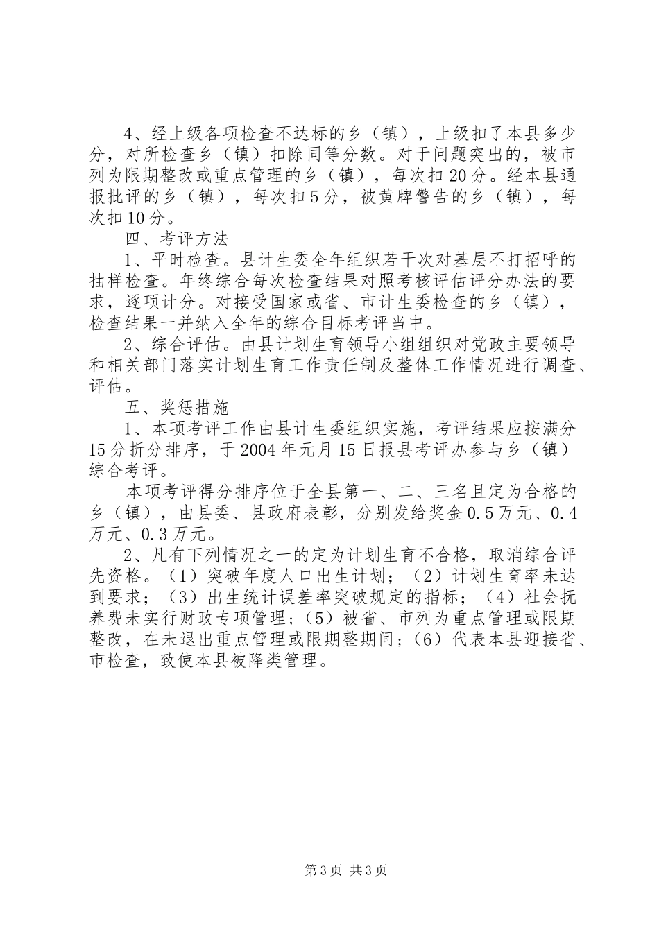计划生育工作考评方案_第3页