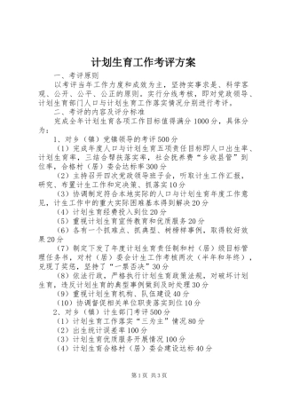 计划生育工作考评方案