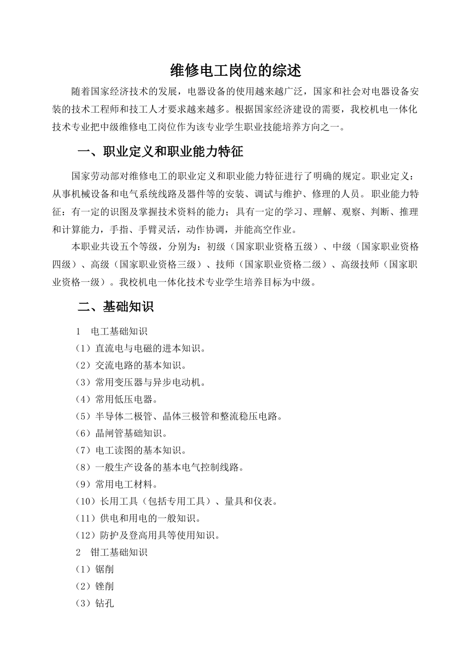 维修电工岗位的综述_第1页
