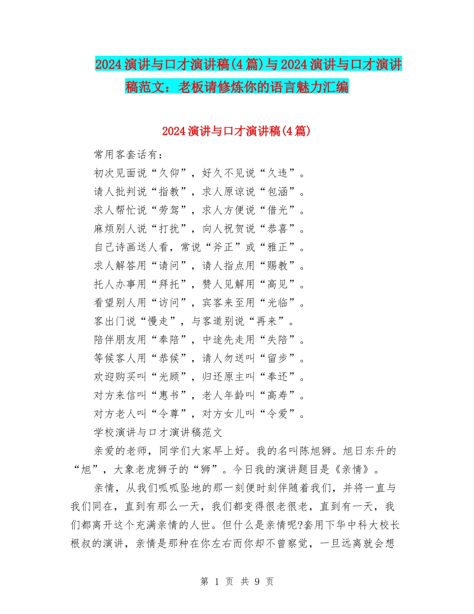 2024演讲与口才演讲稿(4篇)与2024演讲与口才演讲稿范文：老板请修炼你的语言魅力汇编_第1页
