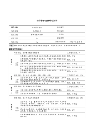 综合管理专责岗位说明书