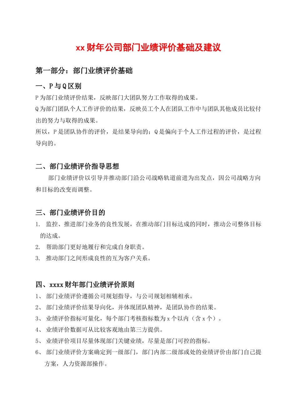 公司部门业绩评价基础及建议DOC_第1页