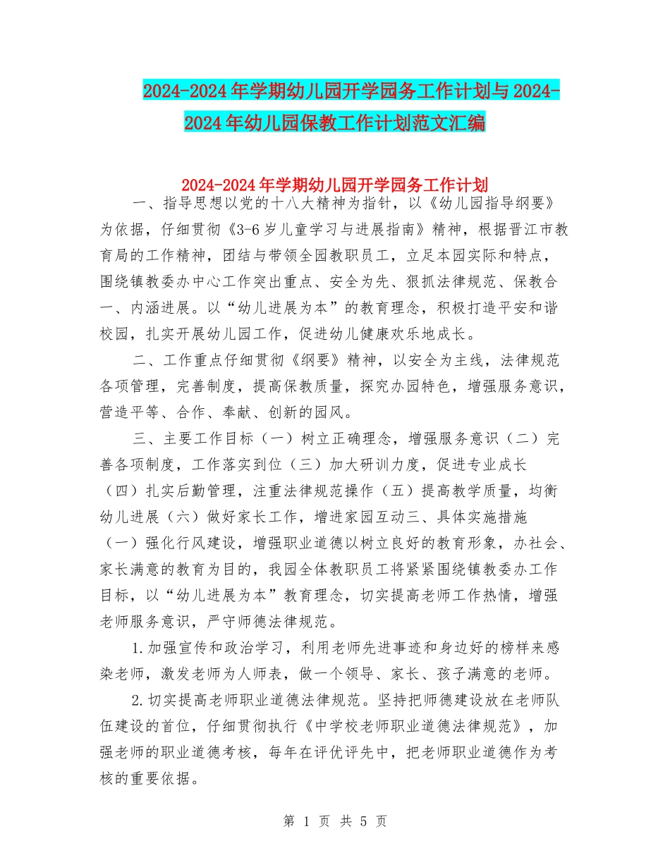 2024-2024年学期幼儿园开学园务工作计划与2024-2024年幼儿园保教工作计划范文汇编_第1页