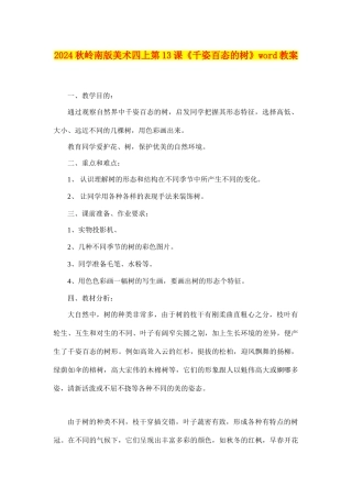 2024秋岭南版美术四上第13课《千姿百态的树》word教案