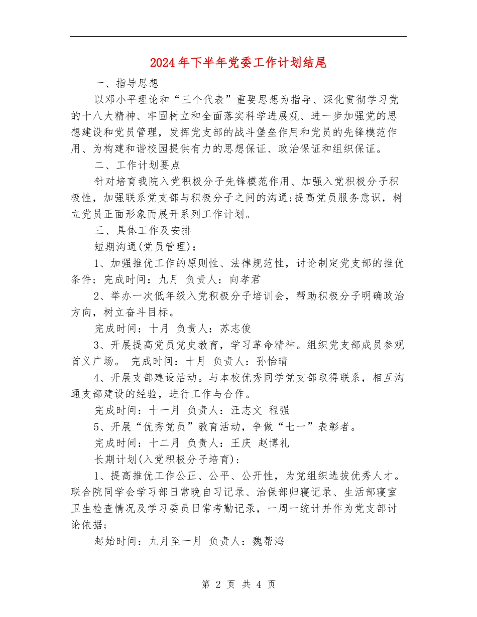 2024年下半年党委工作计划结尾_第2页