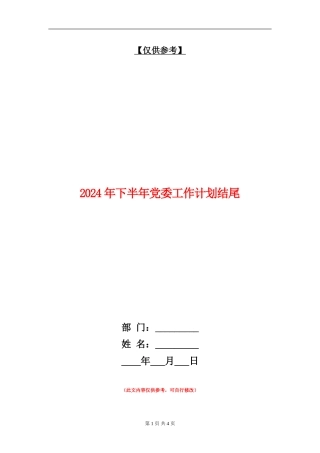 2024年下半年党委工作计划结尾