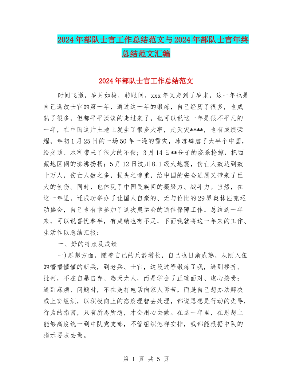 2024年部队士官工作总结范文与2024年部队士官年终总结范文汇编_第1页