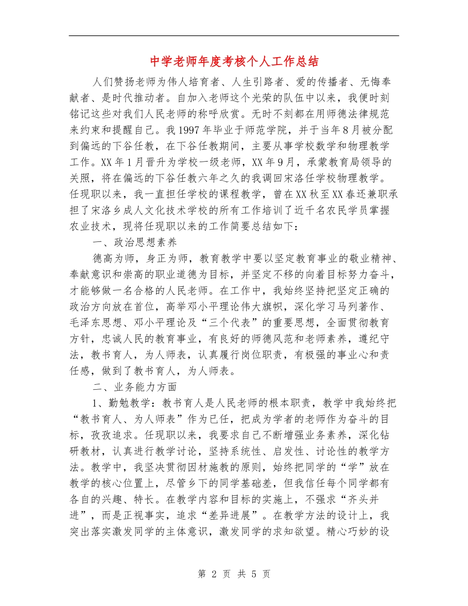 中学教师年度考核个人工作总结_第2页
