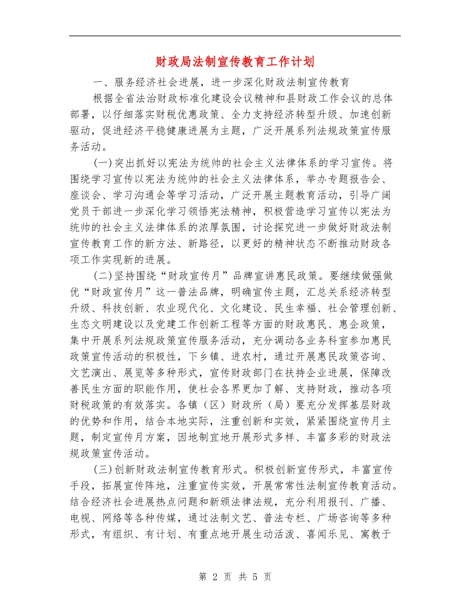 财政局法制宣传教育工作计划_第2页