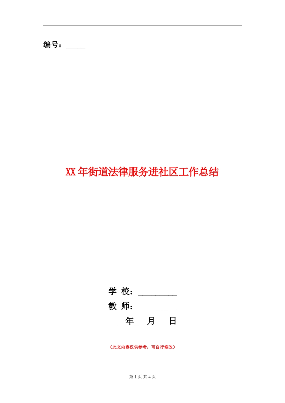 XX年街道法律服务进社区工作总结_第1页
