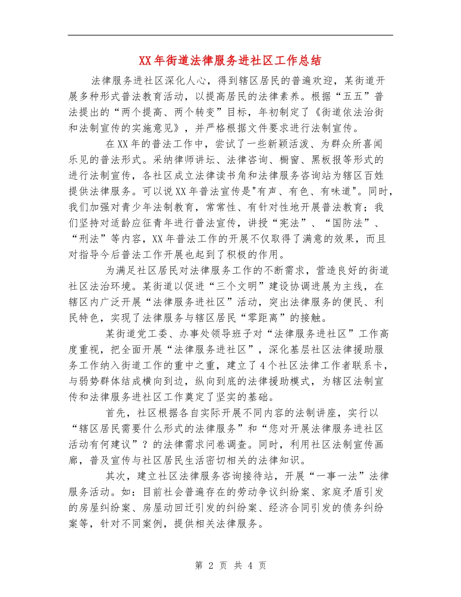 XX年街道法律服务进社区工作总结_第2页