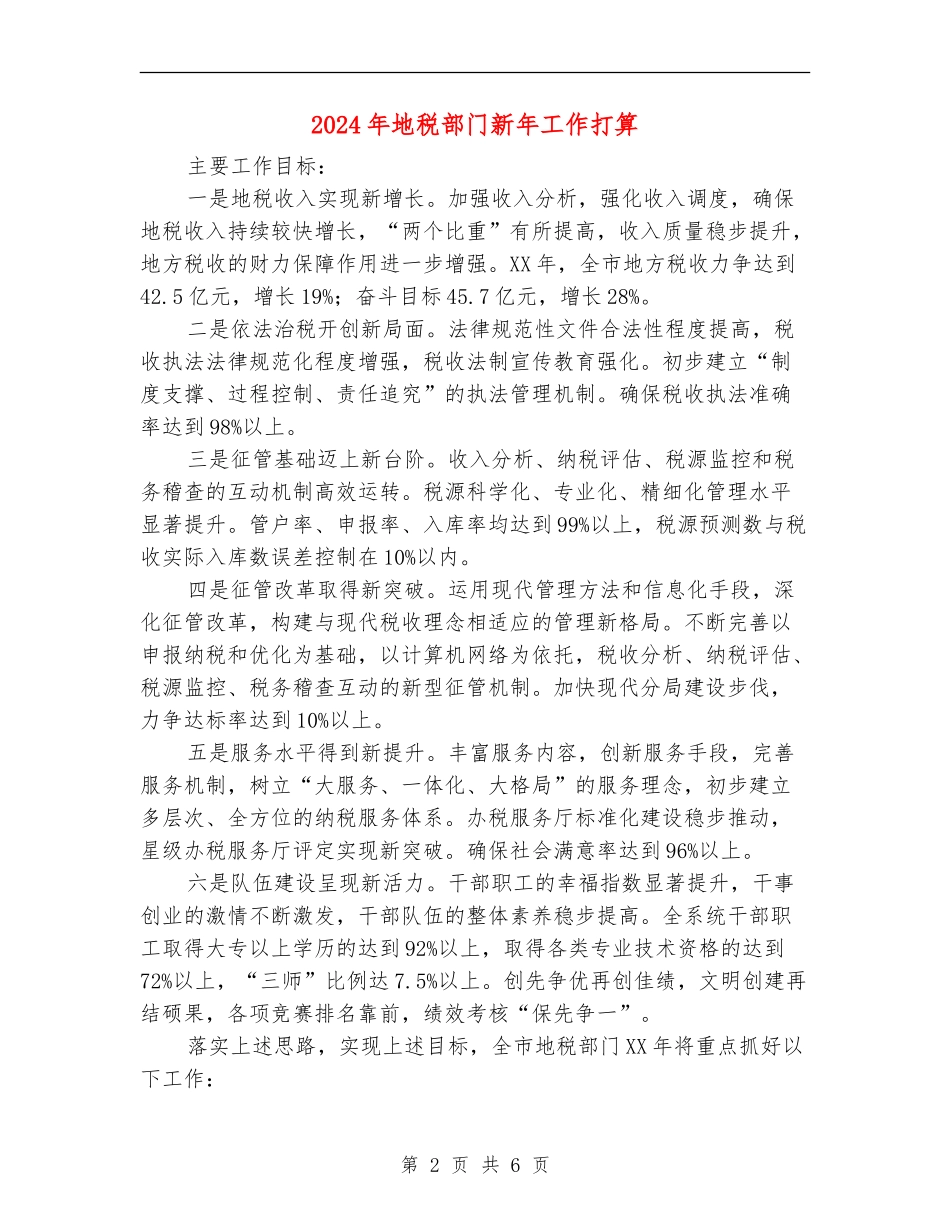 2024年地税部门新年工作打算_第2页