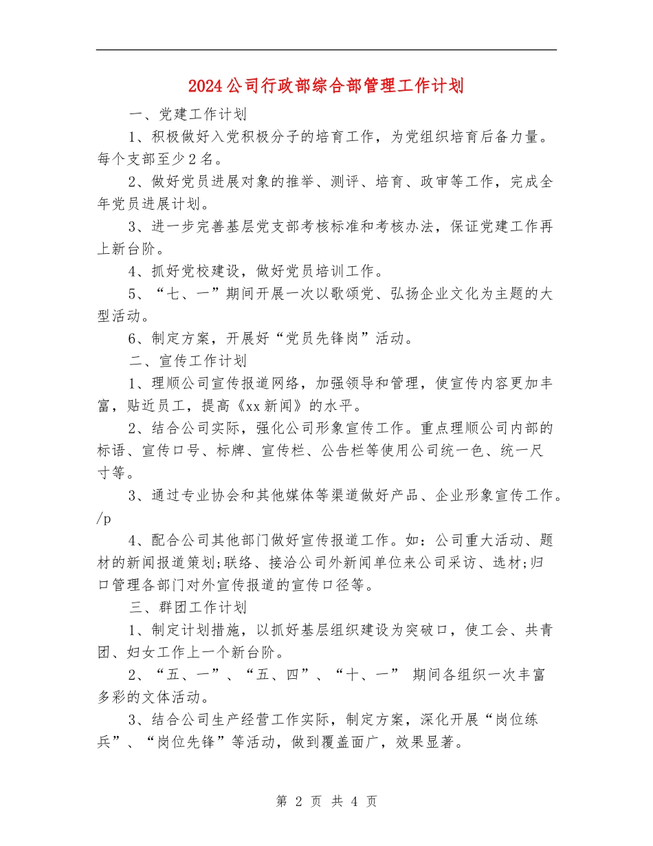 2024公司行政部综合部管理工作计划_第2页