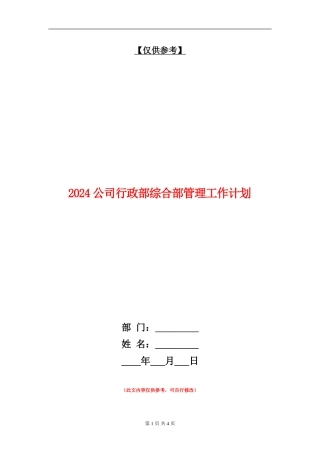 2024公司行政部综合部管理工作计划