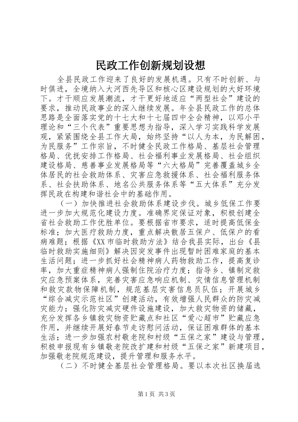 民政工作创新规划设想_第1页