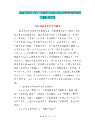 2024年农业生产工作意见与2024年农业经济形势分析汇报材料汇编