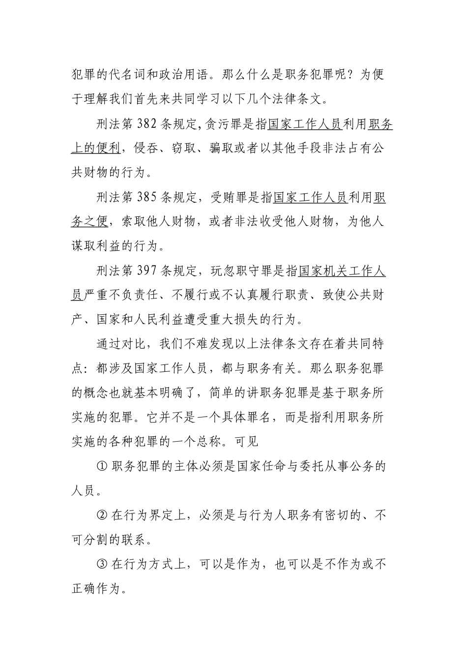 预防职务犯罪法制教育讲座稿_第2页