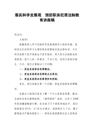 预防职务犯罪法制教育讲座稿