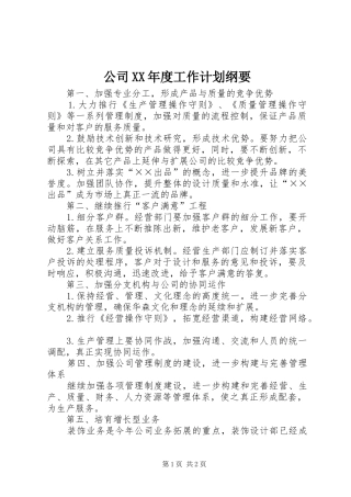 公司XX年度工作计划纲要