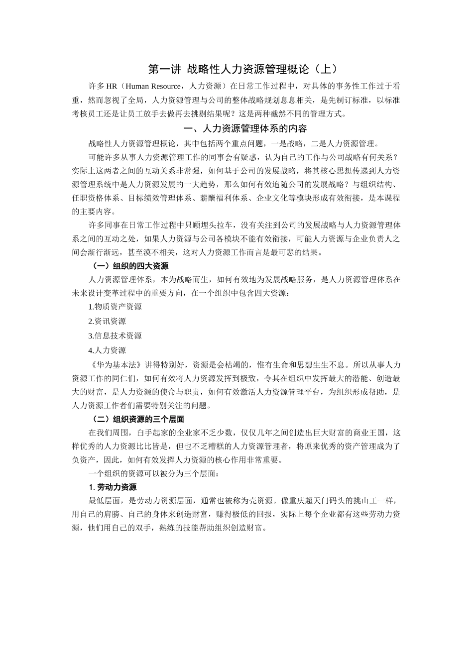 时代光华-战略性人力资源管理-讲义及答案(答案在讲义后)_第1页